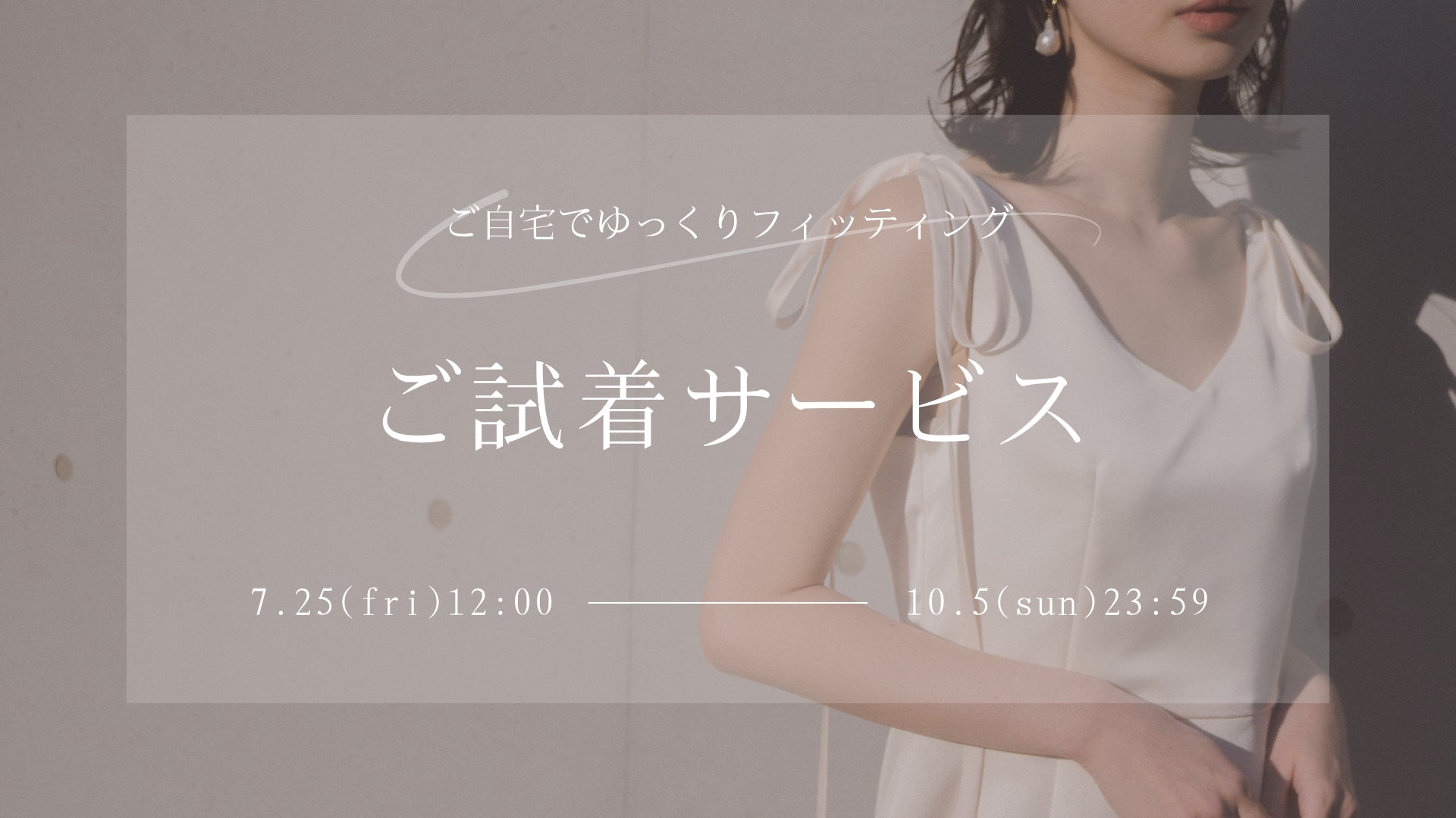 ご試着サービス実施のお知らせ