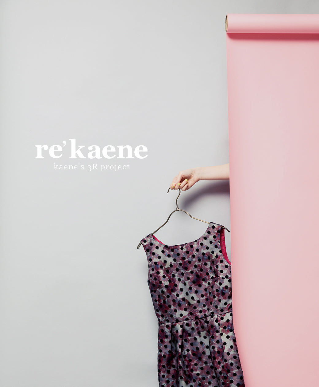 kaeneが提案する3Rプロジェクト《 re' kaene 》スタート