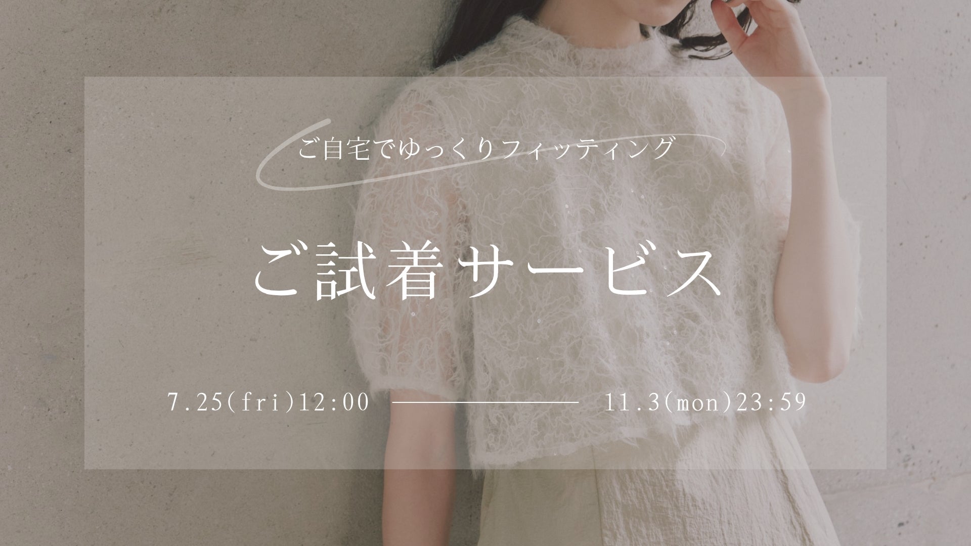 ご試着サービス実施のお知らせ