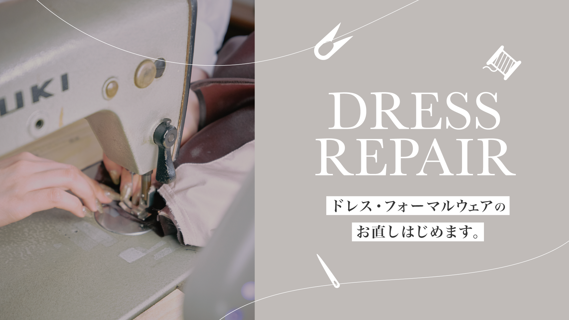 DRESS REPAIR -お直しはじめます。-