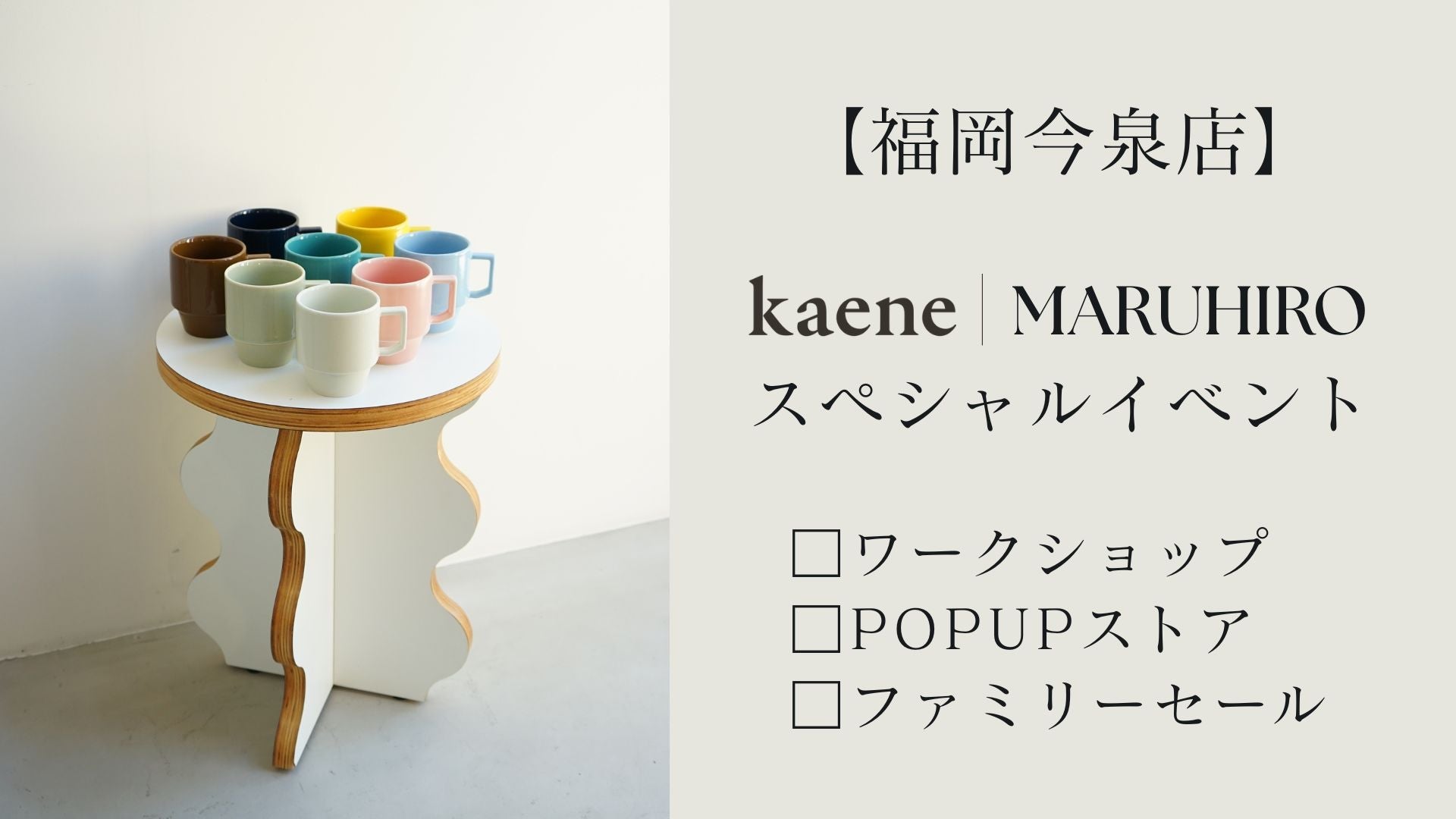 kaene × MARUHIRO スペシャルイベント【福岡今泉店】