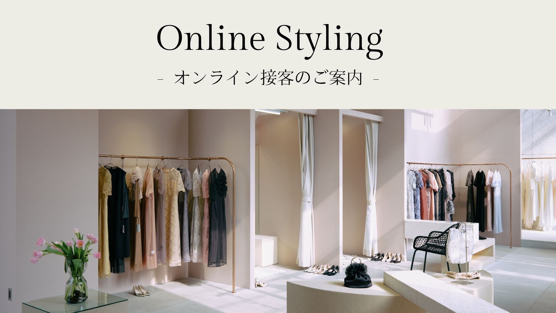 Online Styling -オンライン接客のご案内-