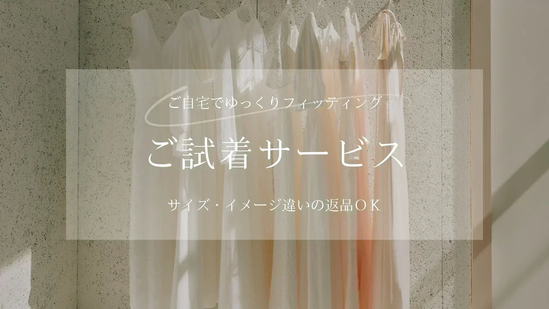 ご試着サービス