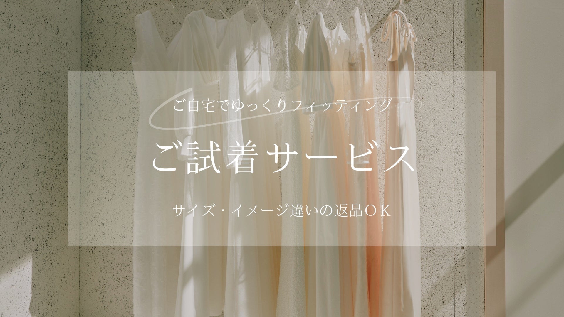 ご試着サービス