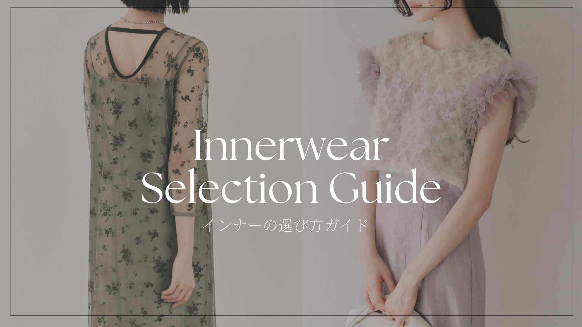 innerwear_selection_guide