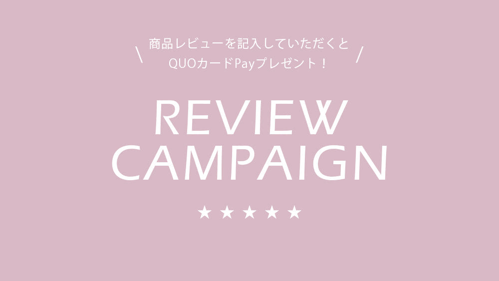 商品レビューキャンペーンのお知らせ