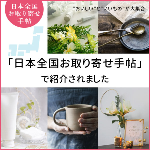 【日本全国お取り寄せ手帖】様より取材いただきました