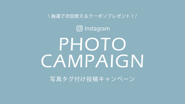 インスタ投稿キャンペーン - お客様の声をお聞かせください