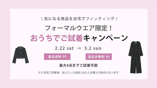 (終了)ご試着キャンペーンのお知らせ【ブラックフォーマル・セレモニー商品限定】