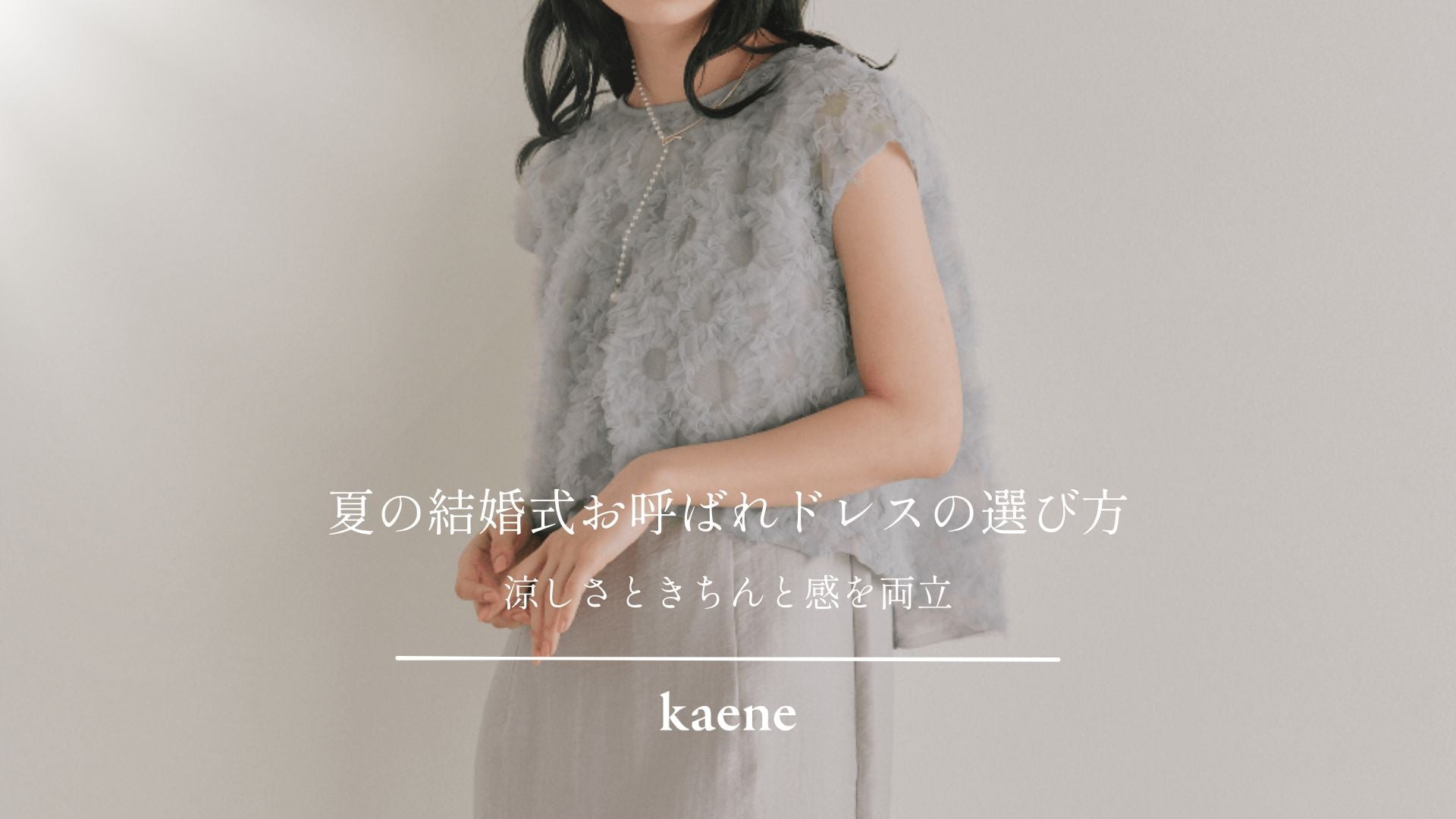 夏の結婚式お呼ばれドレスの選び方｜涼しさときちんと感を両立｜kaene