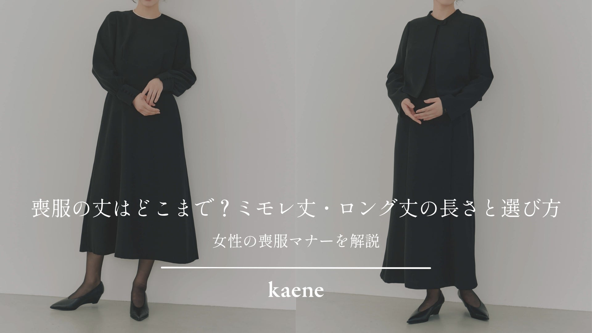 〈女性の喪服マナー〉喪服の丈はどこまで？ミモレ丈・ロング丈の長さと選び方｜kaene