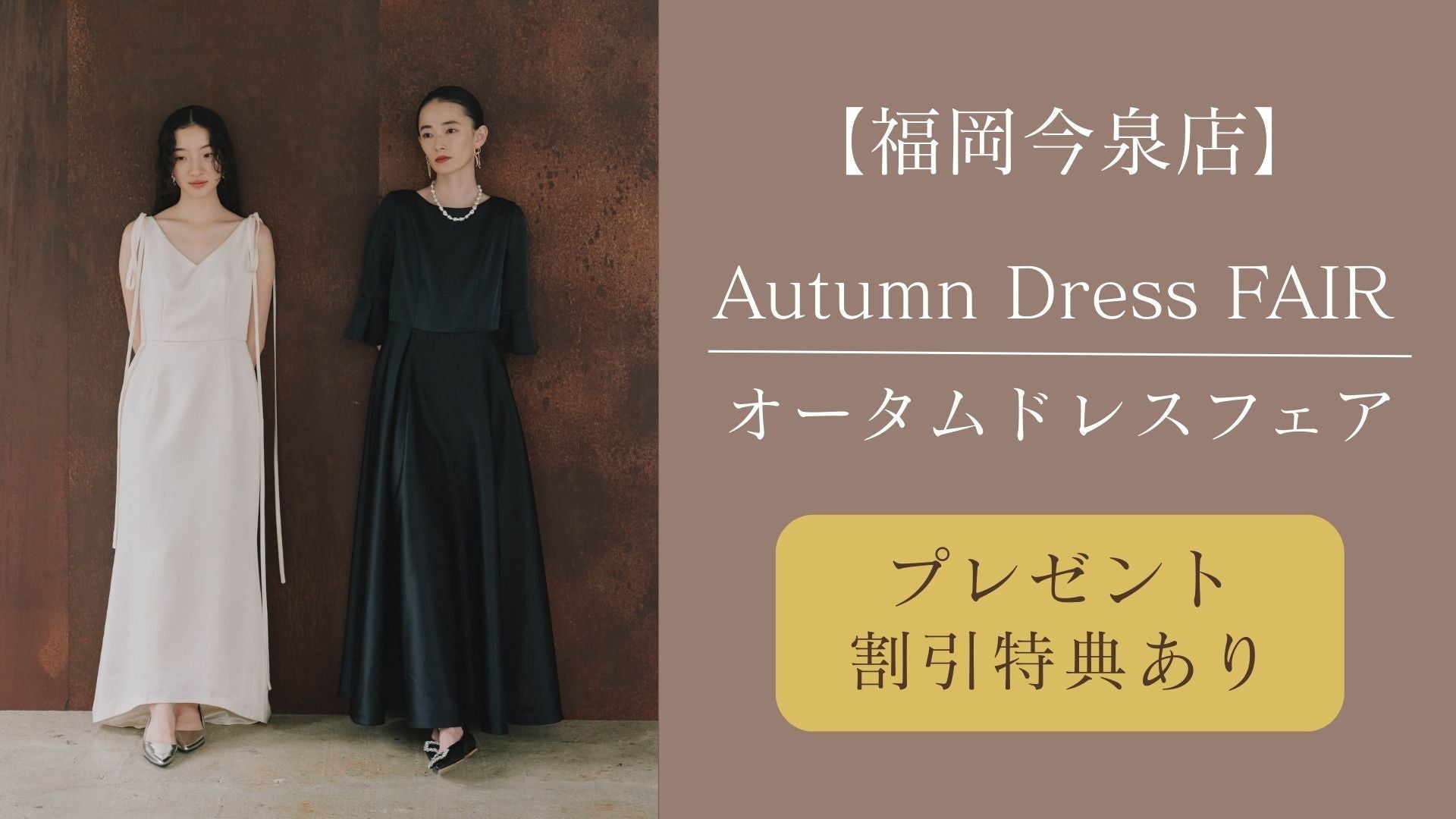 Autumn Dress FAIR【福岡今泉店】