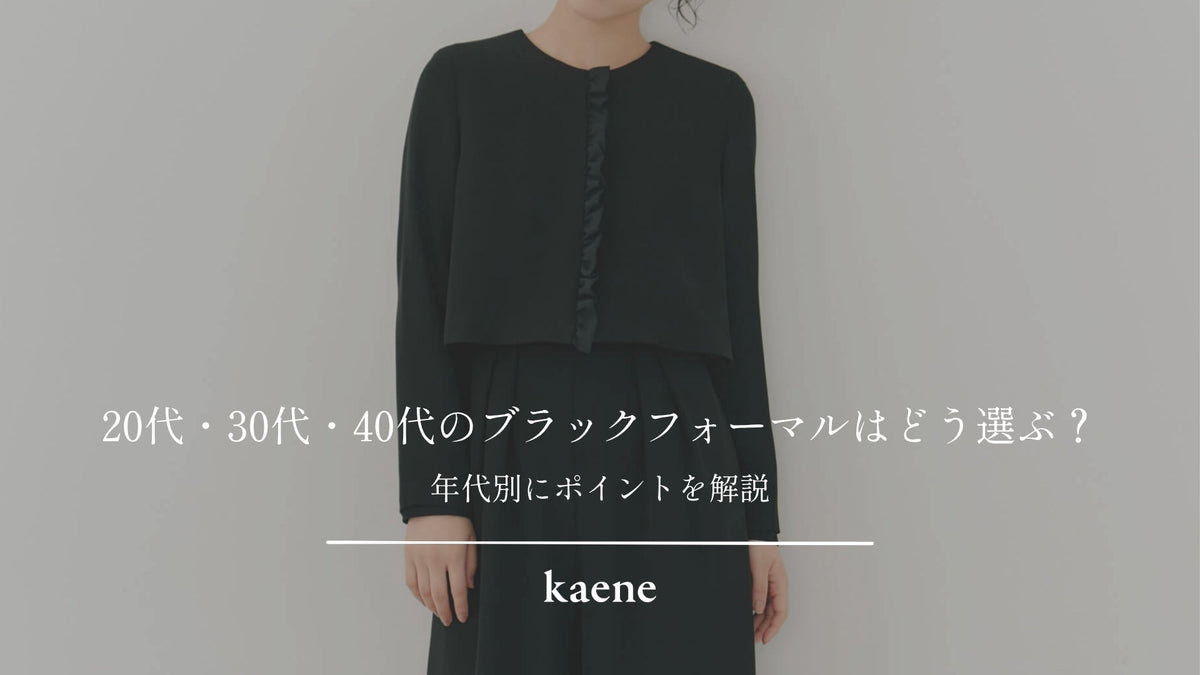20代・30代・40代のブラックフォーマルはどう選ぶ？年代別にポイントを解説｜kaene