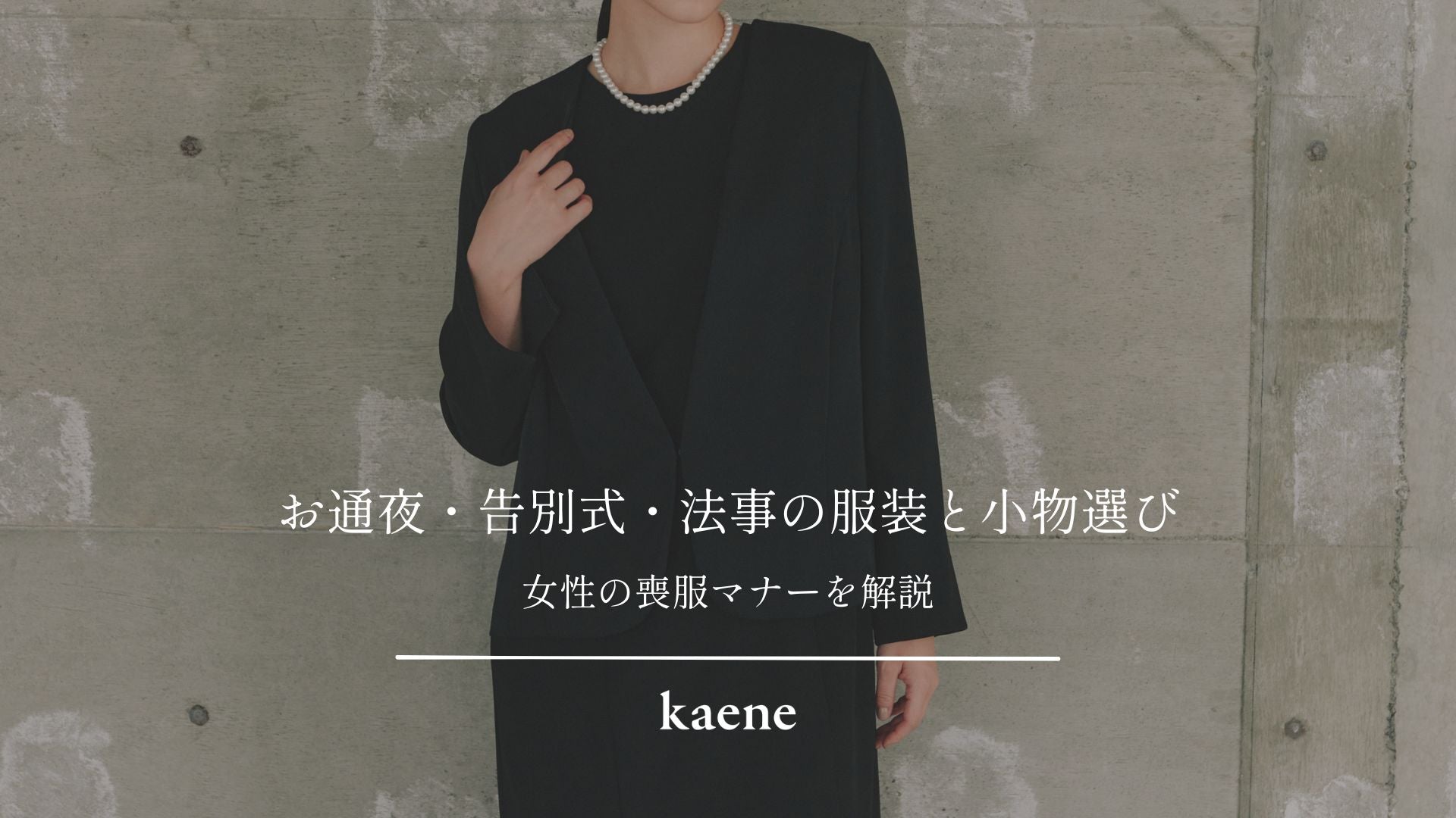 〈女性の喪服マナー〉お通夜・告別式・法事の服装と小物選び｜kaene