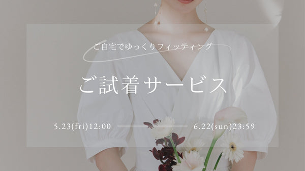 【終了】ご試着サービス実施のお知らせ